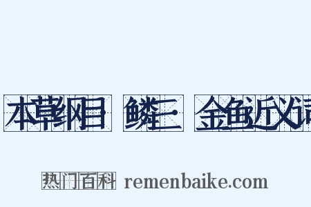 本草纲目·鳞三·金鱼近义词是什么意思的图片